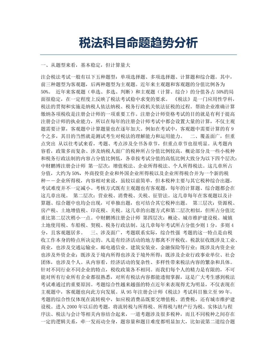 注册会计师考试备考辅导税法科目命题趋势分析.docx_第1页