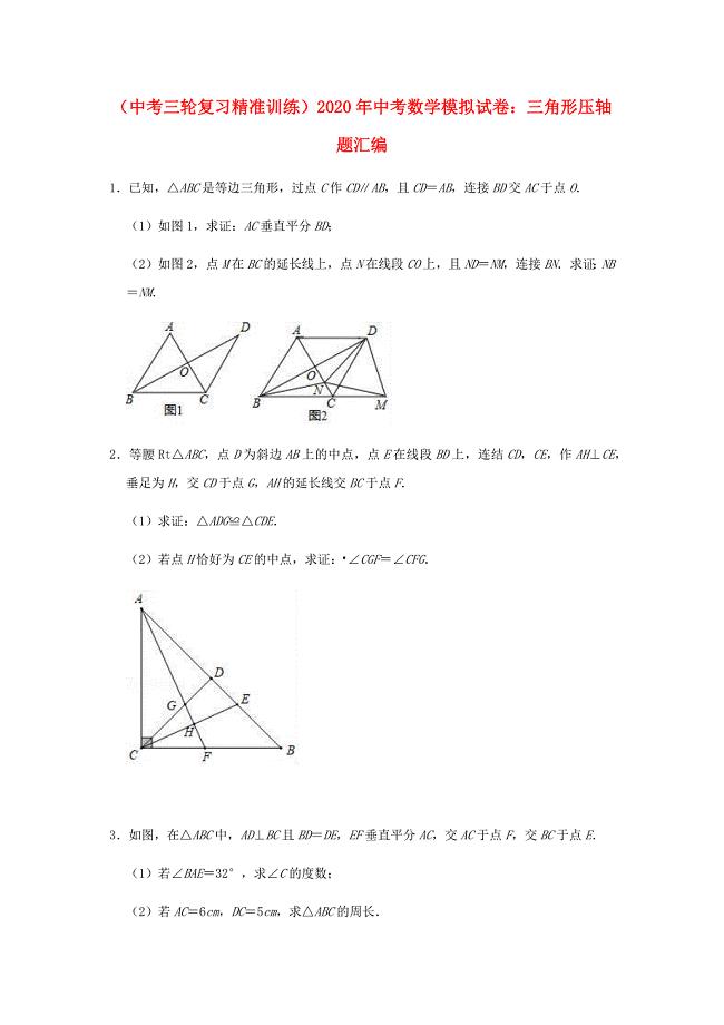 （中考三轮复习精准训练）2020年中考数学模拟试卷：三角形压轴题汇编含解析