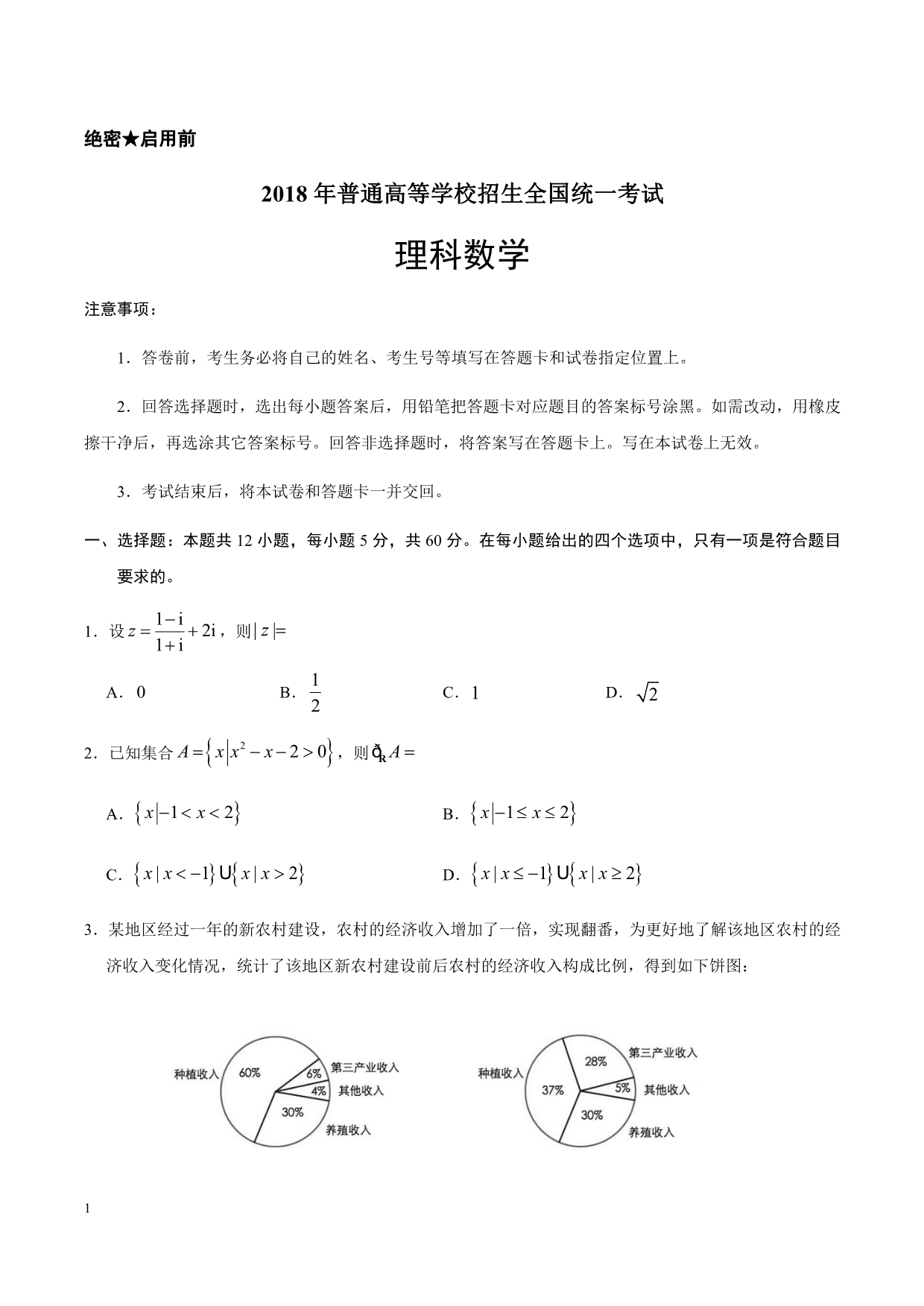 2018年湖南高考数学(理科)高考试题(word版)(附答案)教学材料_第1页