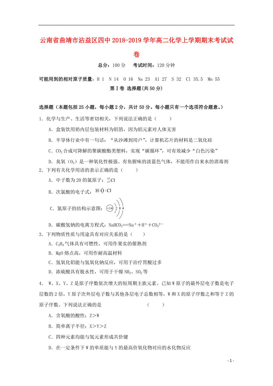 云南省曲靖市沾益区四中2018_2019学年高二化学上学期期末考试试卷 (1).doc_第1页