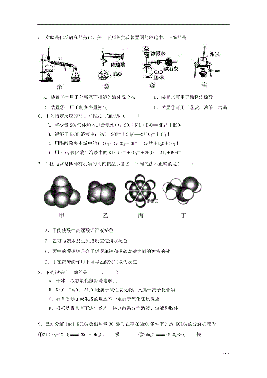 云南省曲靖市沾益区四中2018_2019学年高二化学上学期期末考试试卷 (1).doc_第2页