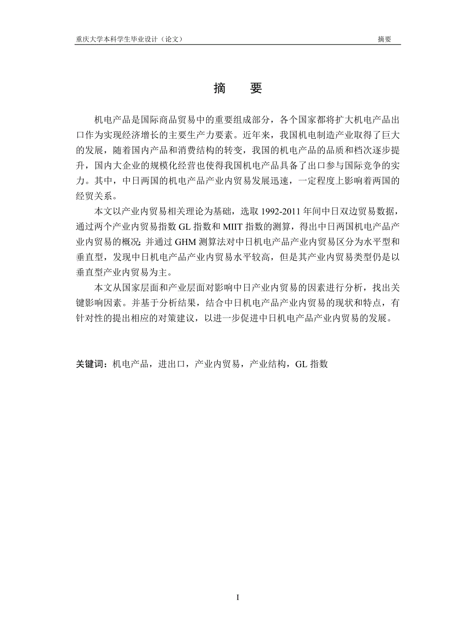 （产品管理）沈金金中日机电产品产业内贸易研究_第3页