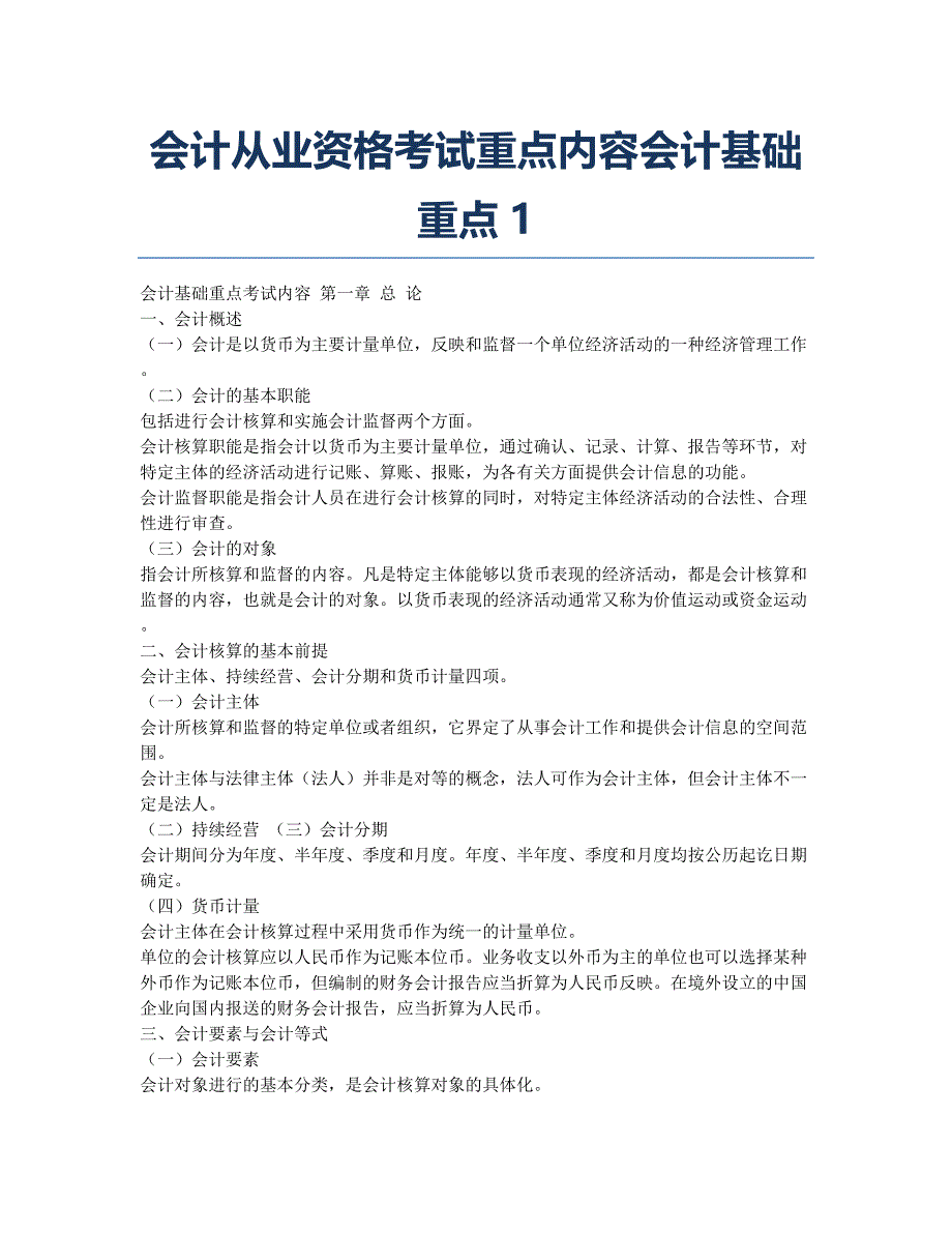 会计从业资格考试备考辅导会计从业资格考试重点内容会计基础重点1.docx_第1页