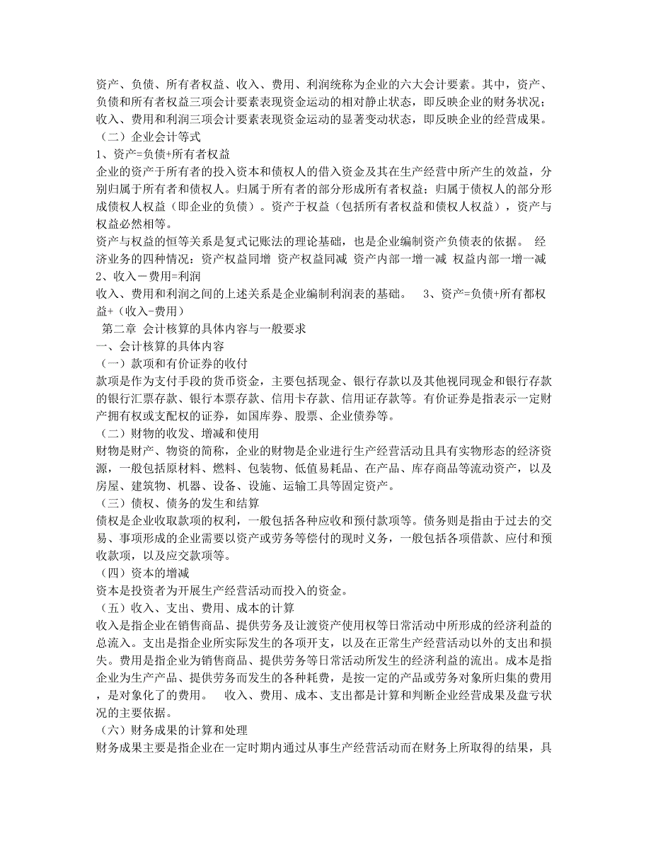 会计从业资格考试备考辅导会计从业资格考试重点内容会计基础重点1.docx_第2页