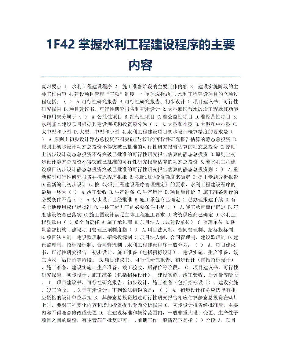 注册建造师考试模拟1F421010掌握水利工程建设程序的主要内容.docx_第1页