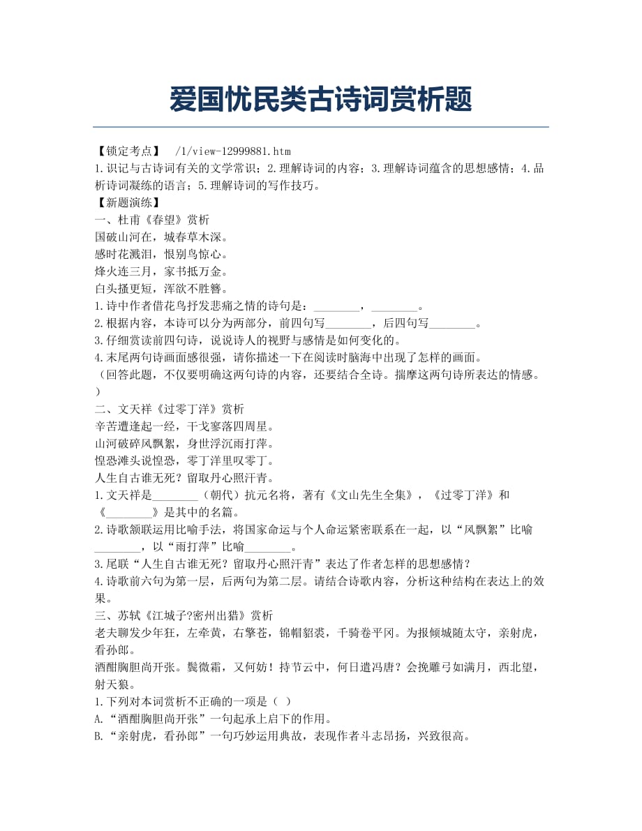 爱国忧民类古诗词赏析题.docx_第1页