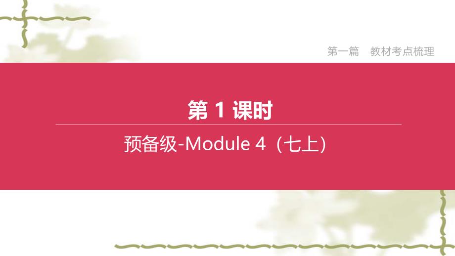 浙江专版2020中考英语复习方案第一篇教材考点梳理第1课时预备级_Module4七上_第1页