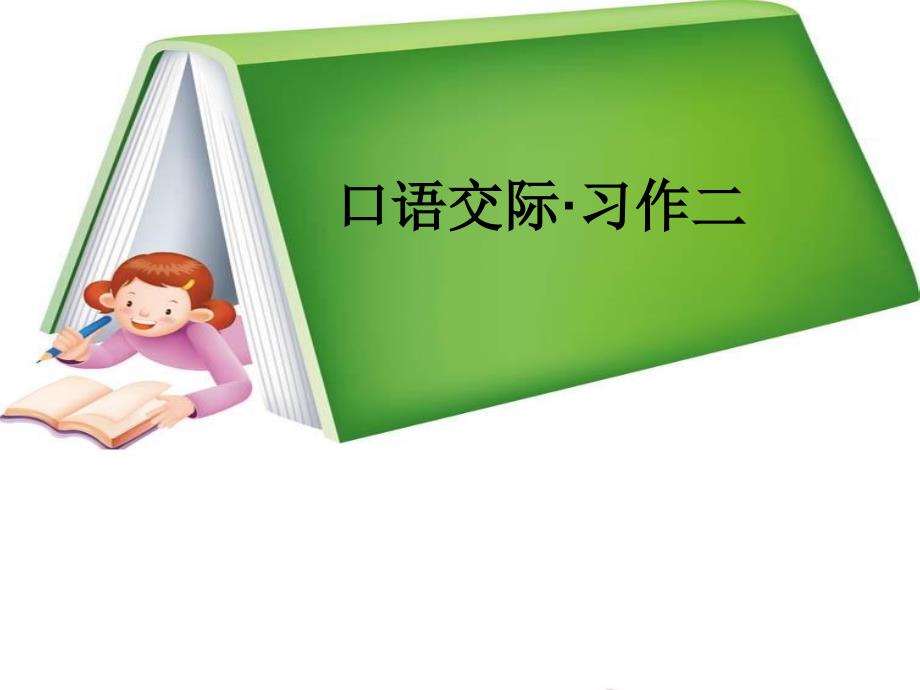 人教版小学六年级语文下册第二单元《口语交际_习作二》教学课件_第1页