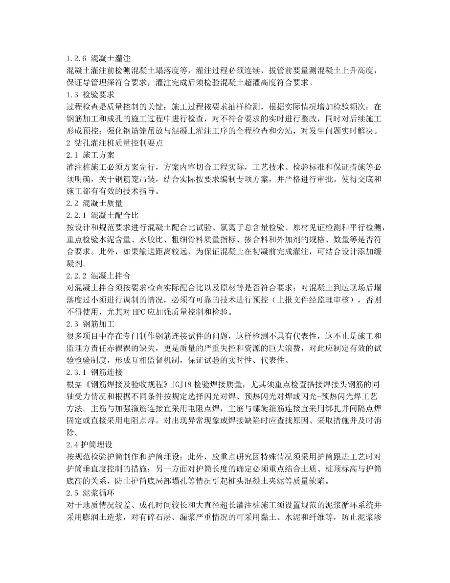 钻孔灌注桩质量控制要点的分析.docx_第2页