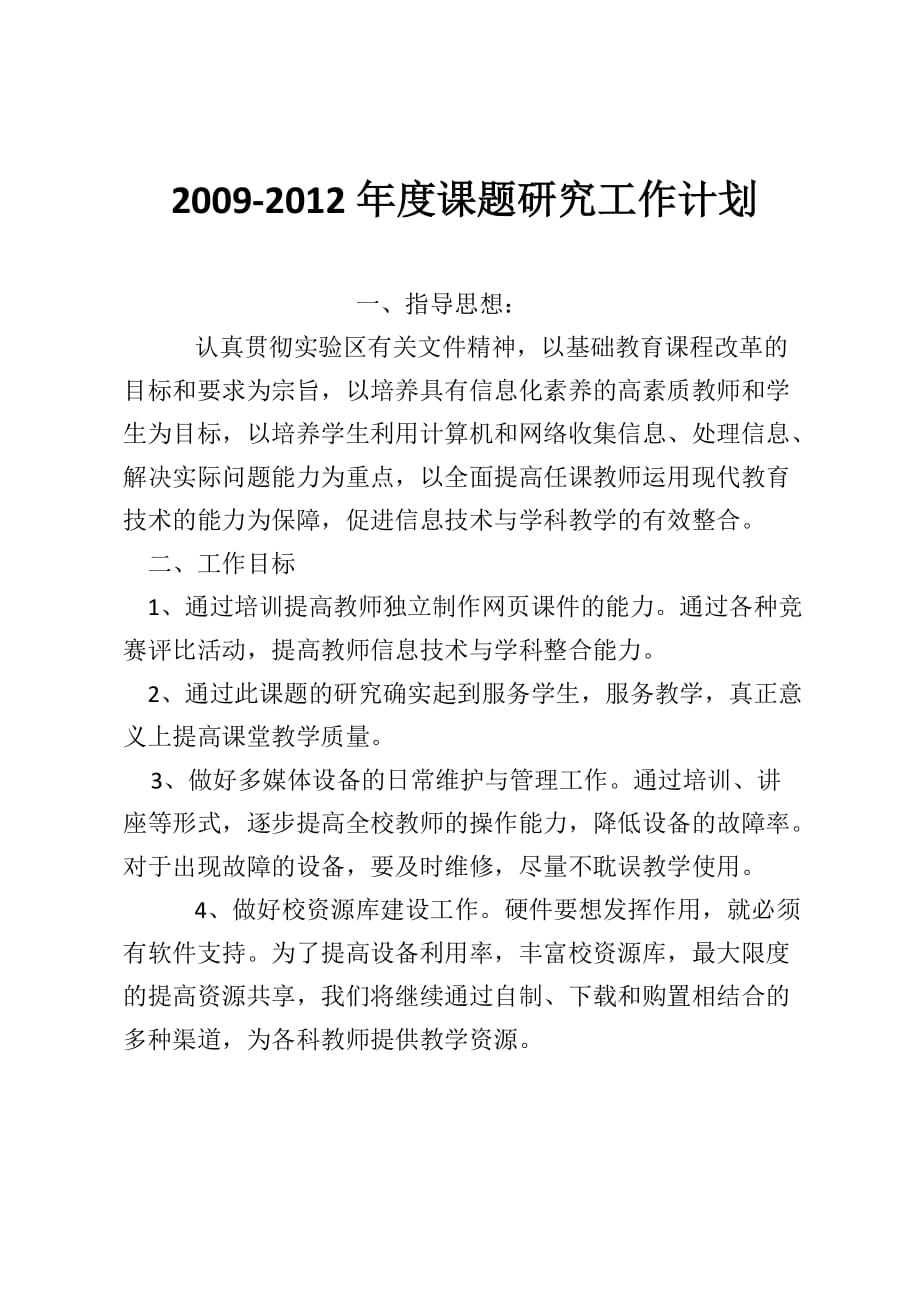 2009-2012年度课题研究工作计划_第1页