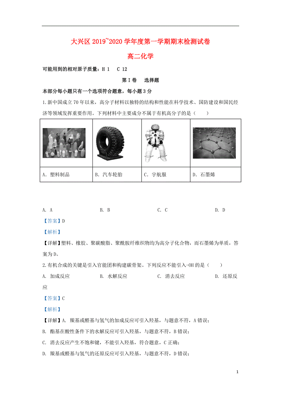 北京大兴区2020高二化学期末考试检测 1.doc_第1页