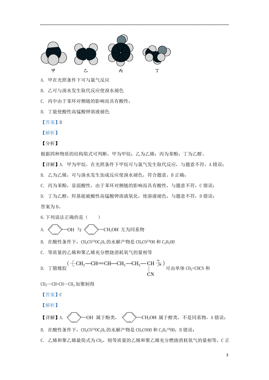 北京大兴区2020高二化学期末考试检测 1.doc_第3页