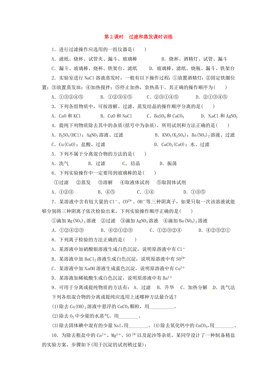 广东佛山三水区实验中学高中化学1.1化学实验安全课时训练必修1.doc_第2页