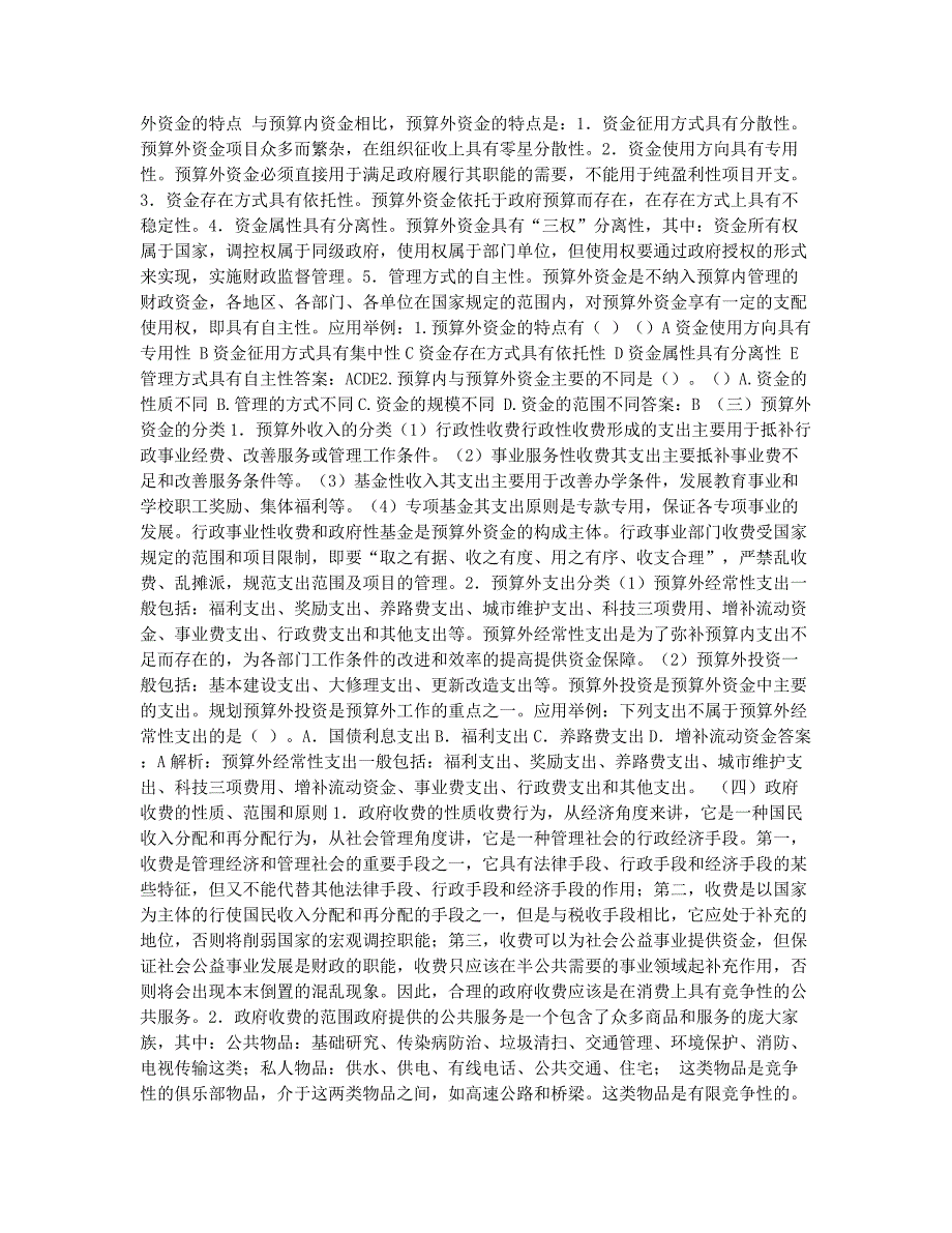 经济师考试备考辅导财政税收中级辅导：预算外资金管理一.docx_第2页