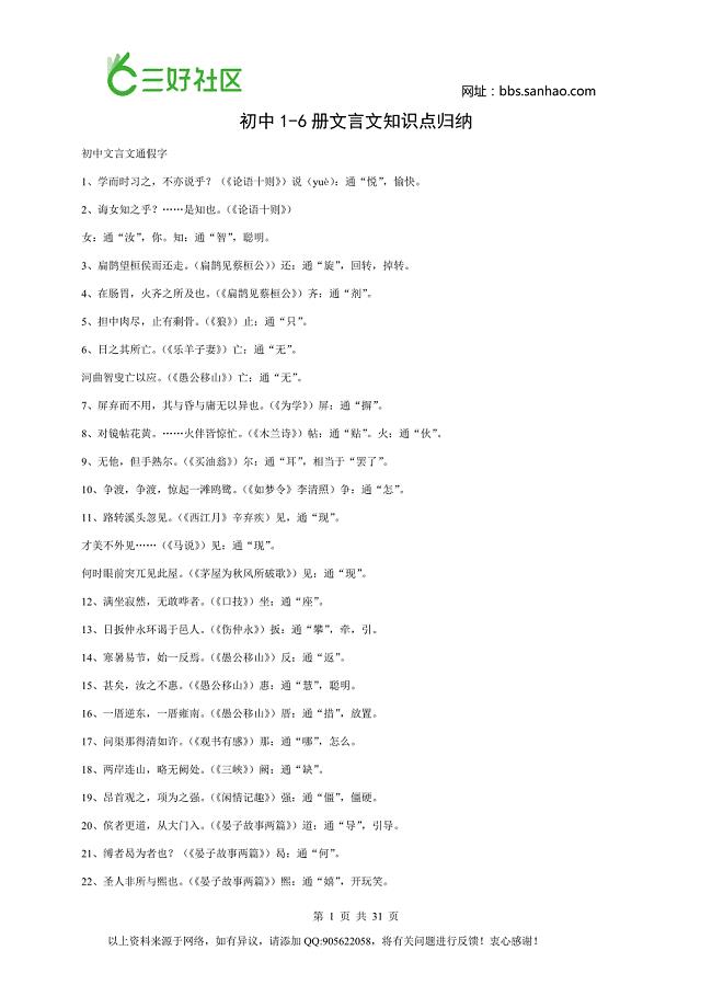 初中1-6册文言文知识点归纳（强烈推荐）(1)