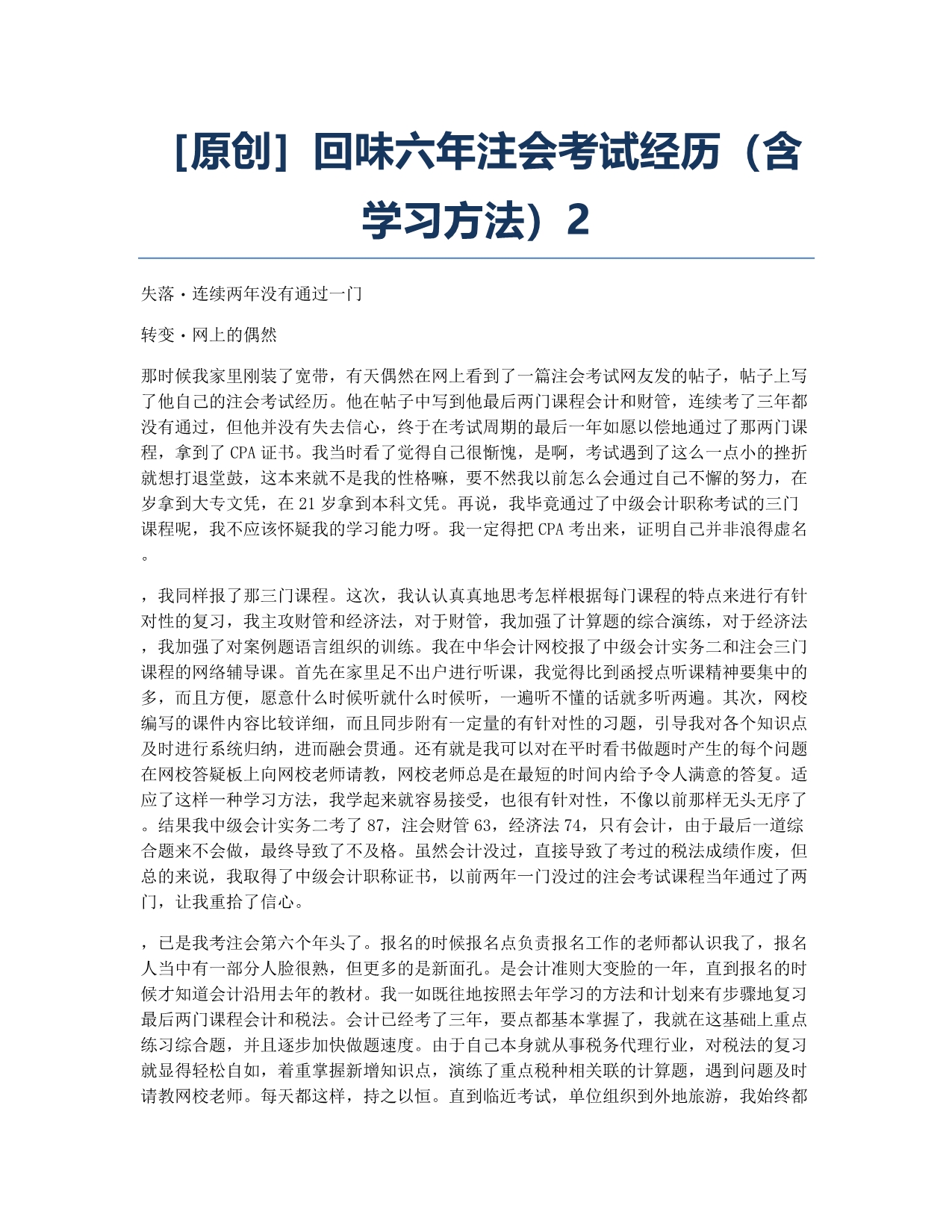 注册会计师考试备考辅导原创回味六注会考试经历含学习方法2.docx_第1页