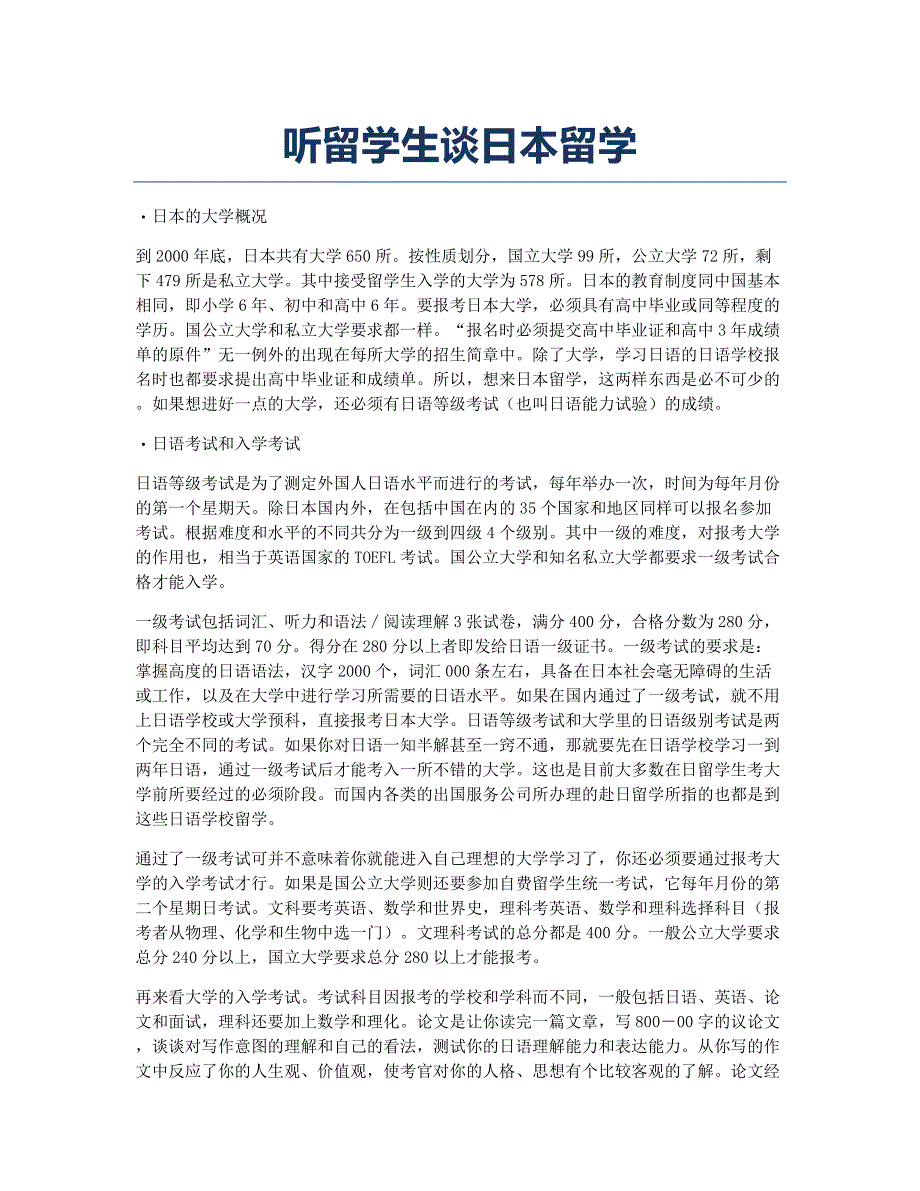 日本留学备考辅导听留学生谈日本留学.docx_第1页