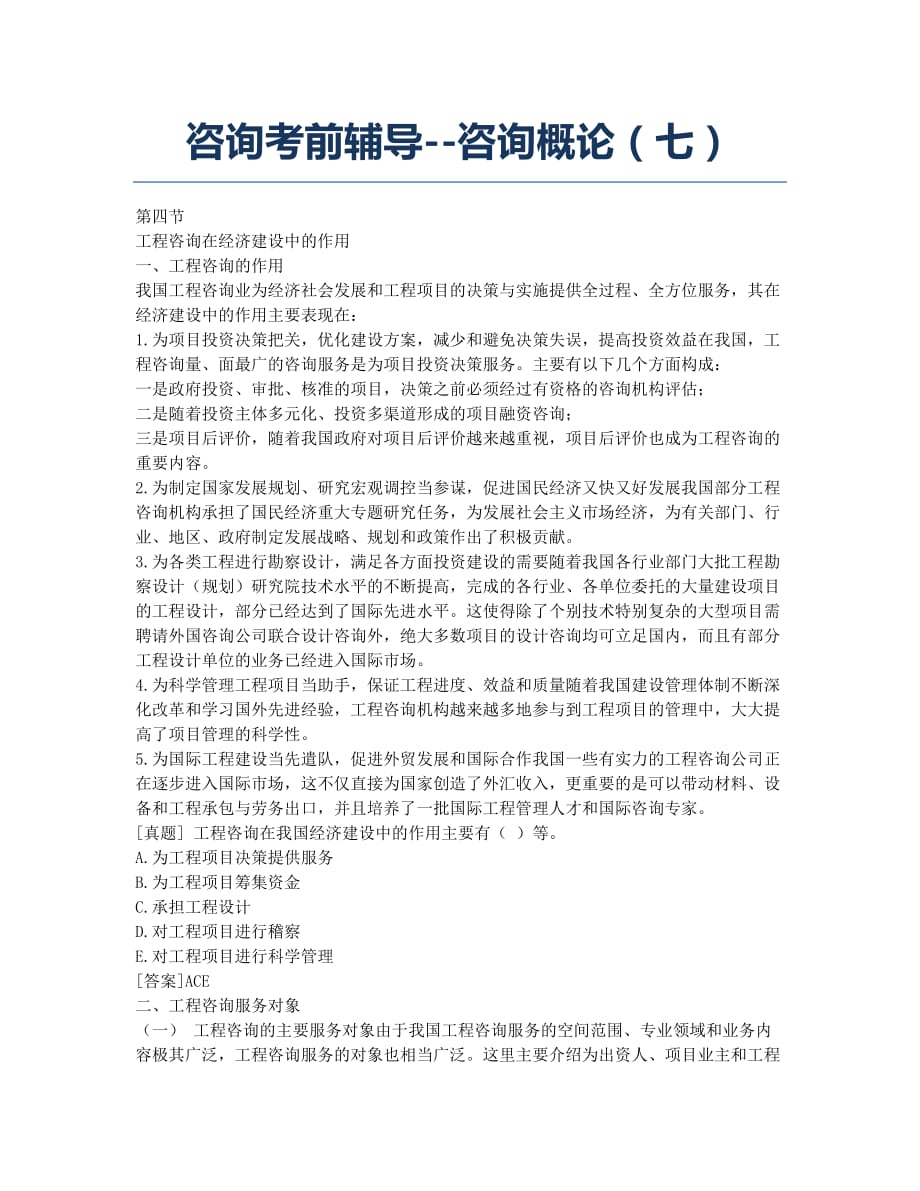 咨询工程师考试备考辅导咨询辅导咨询概论七.docx_第1页