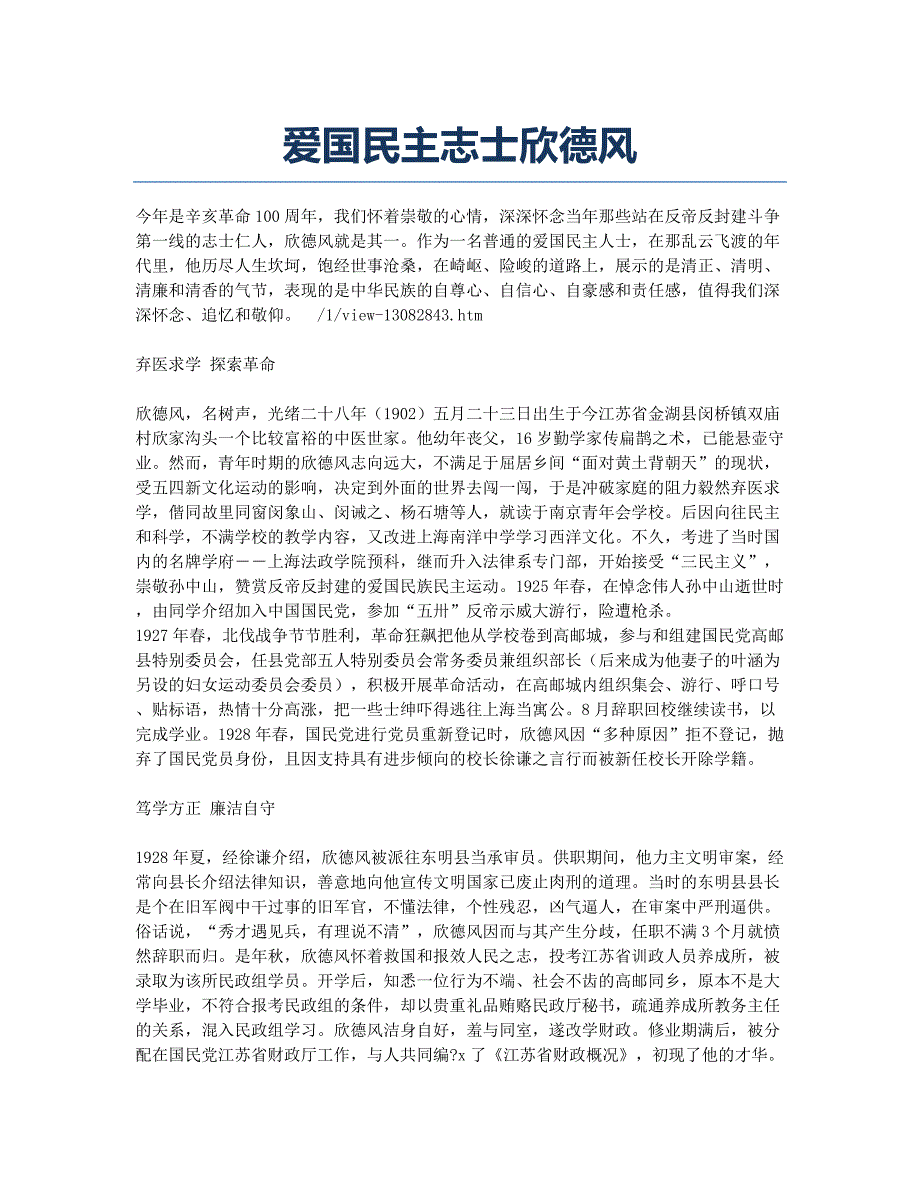 爱国民主志士欣德风.docx_第1页