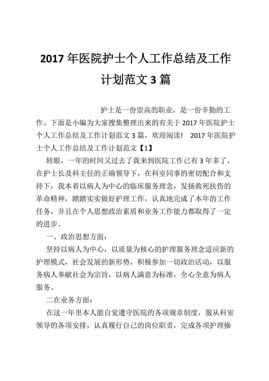 2017年医院护士个人工作总结及工作计划范文3篇_第1页