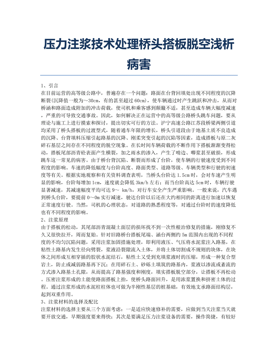 岩土工程师考试备考辅导压力注浆技术处理桥头搭板脱空浅析病害.docx_第1页