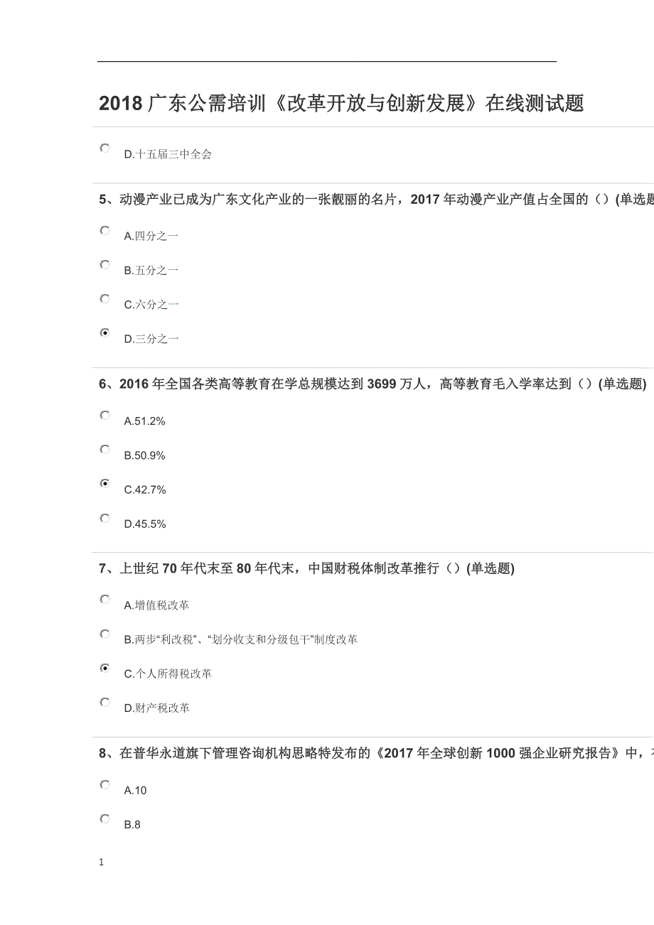 2018广东公需培训《改革开放与创新发展》在线测试题资料讲解_第2页