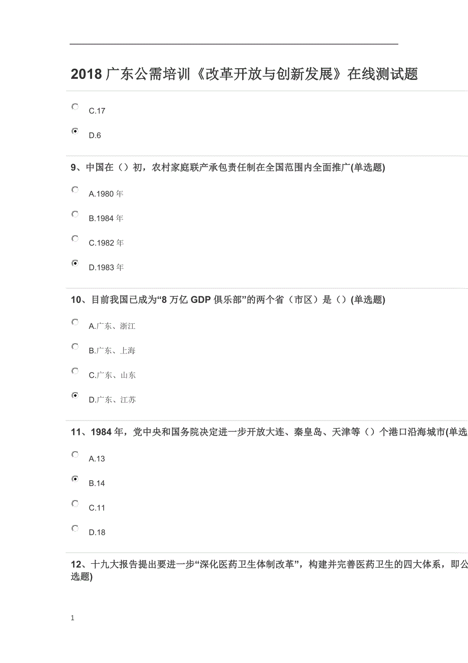 2018广东公需培训《改革开放与创新发展》在线测试题资料讲解_第3页