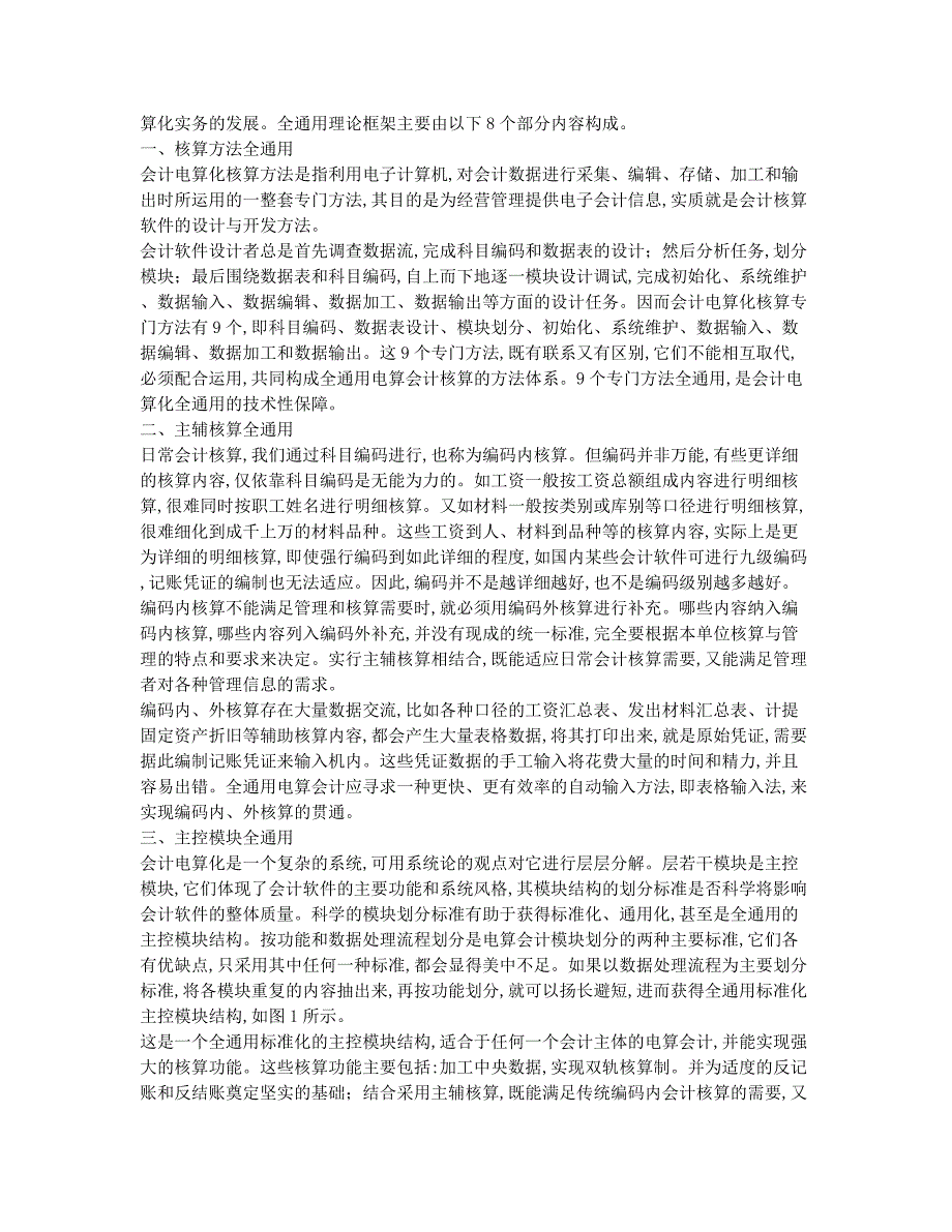 会计从业资格考试备考辅导会计证辅导：浅谈会计电算化全通用理论.docx_第2页