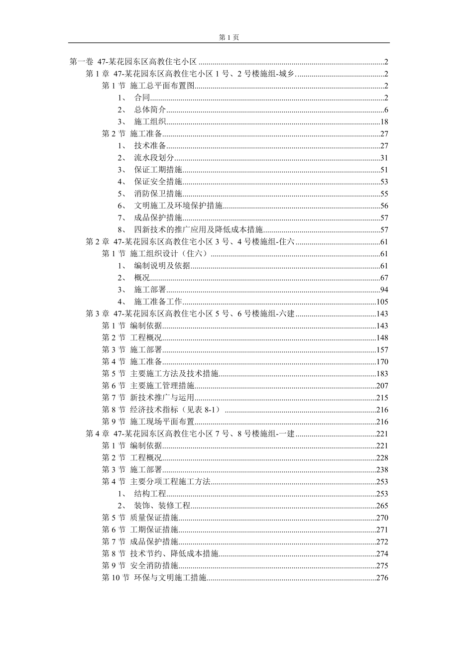 （房地产管理）某花园东区高教住宅小区施工组织_第1页