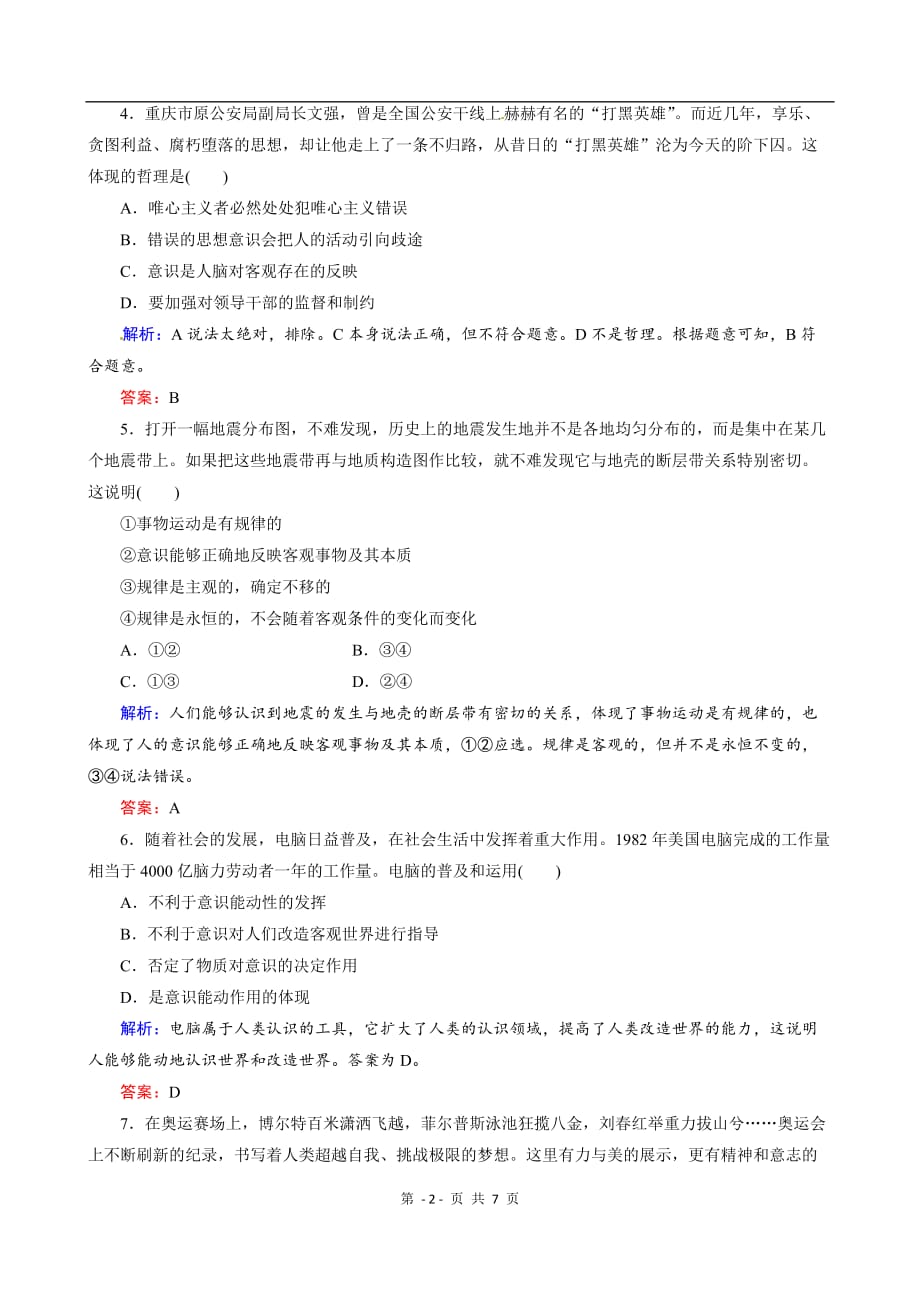 人教实验版必修4第二单元第5课 把握思维的奥妙课时训练_第2页