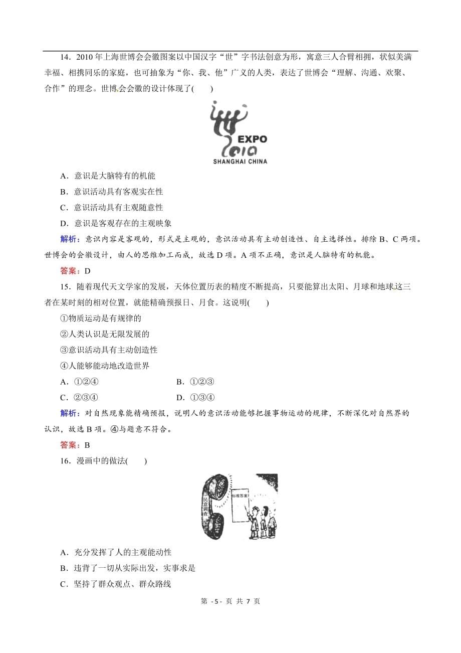 人教实验版必修4第二单元第5课 把握思维的奥妙课时训练_第5页