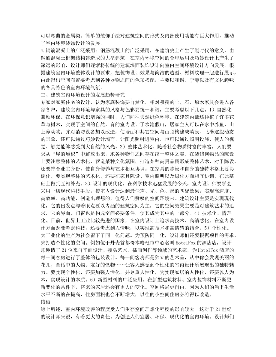 建筑室内环境设计分析.docx_第2页