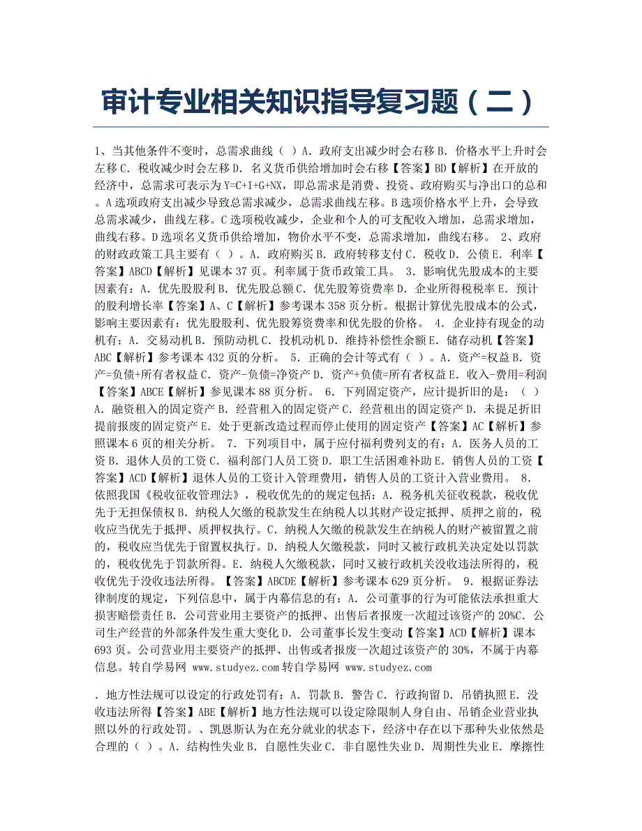 审计师考试模拟审计专业相关知识指导题二.docx_第1页