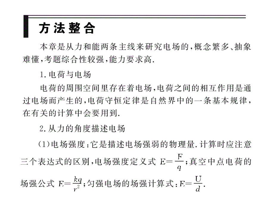 高考物理第一轮复习：第六章 静电场 知识整合 演练高考.ppt_第2页