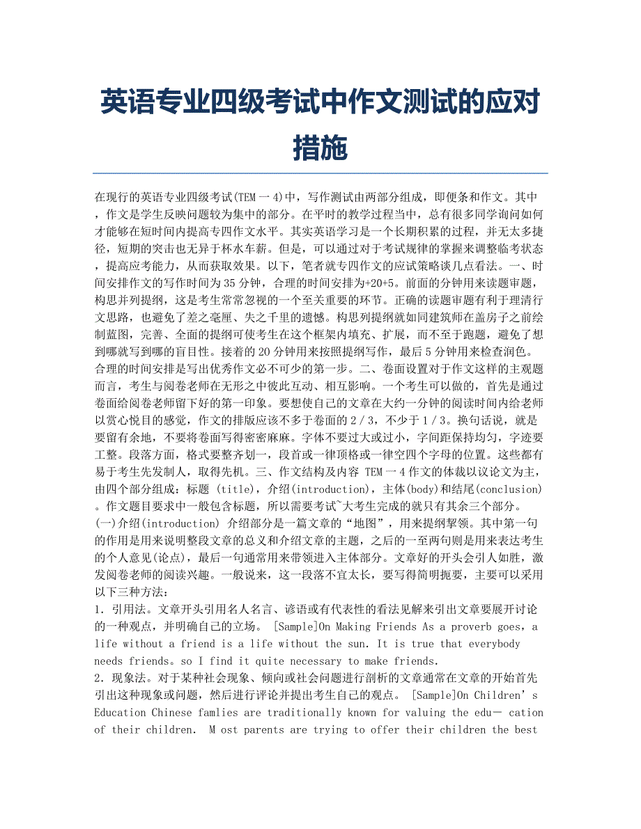 专业英语四级八级考试备考辅导英语专业四级考试中作文测试的应对措施.docx_第1页