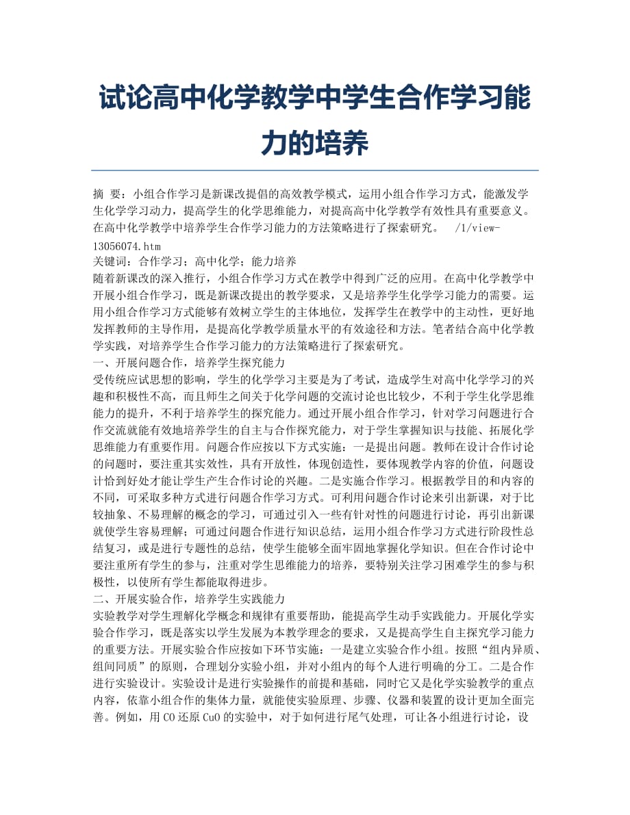 试论高中化学教学中学生合作学习能力的培养.docx_第1页