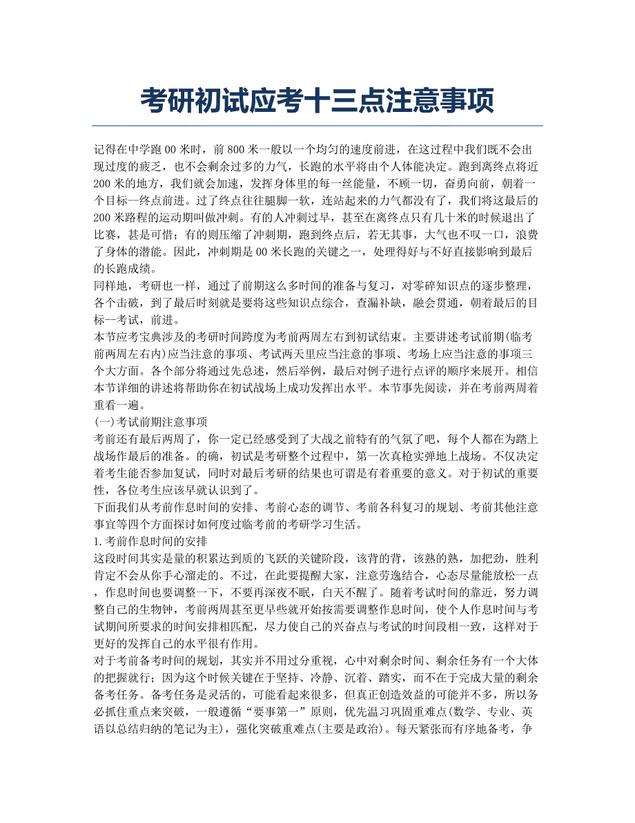 考研备考辅导考研初试应考十三点注意事项.docx_第1页