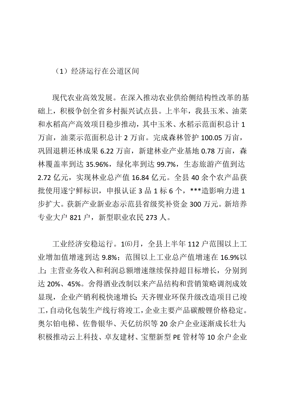 2018年1-6月国民经济和社会发展计划执行情况的报告_第2页