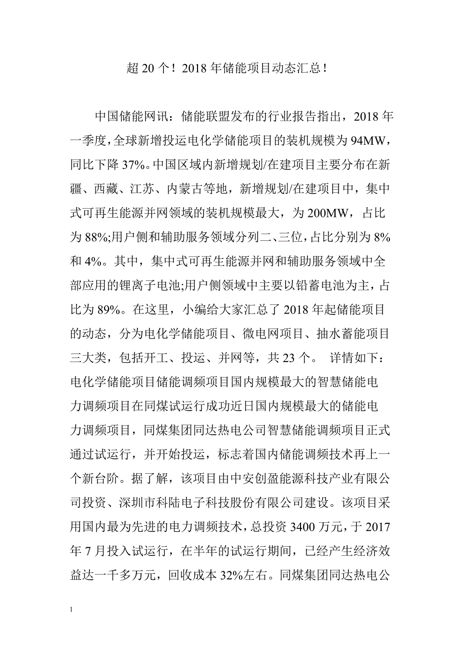 超20个2018年储能项目动态汇总知识分享_第1页