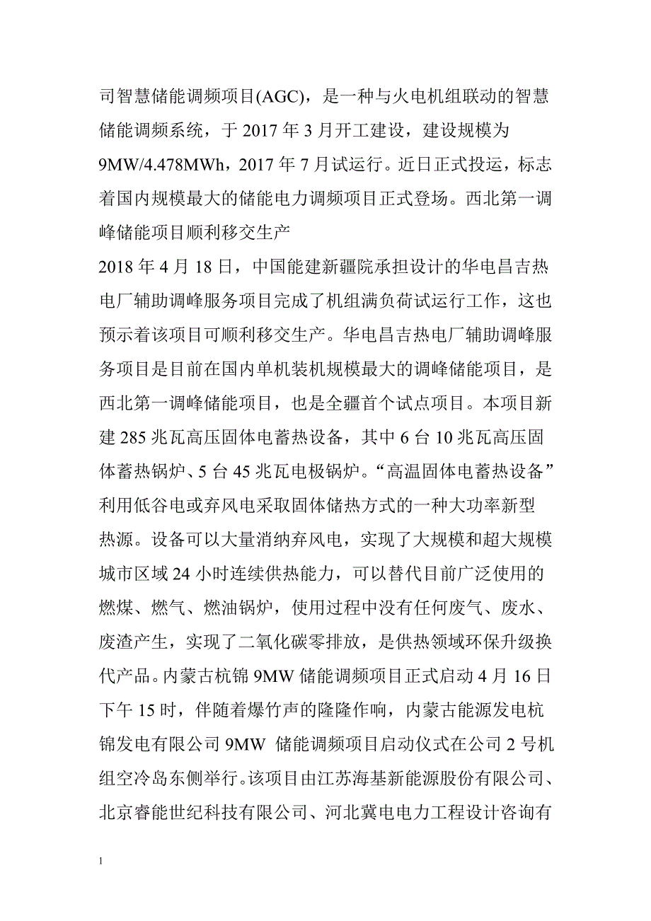 超20个2018年储能项目动态汇总知识分享_第2页