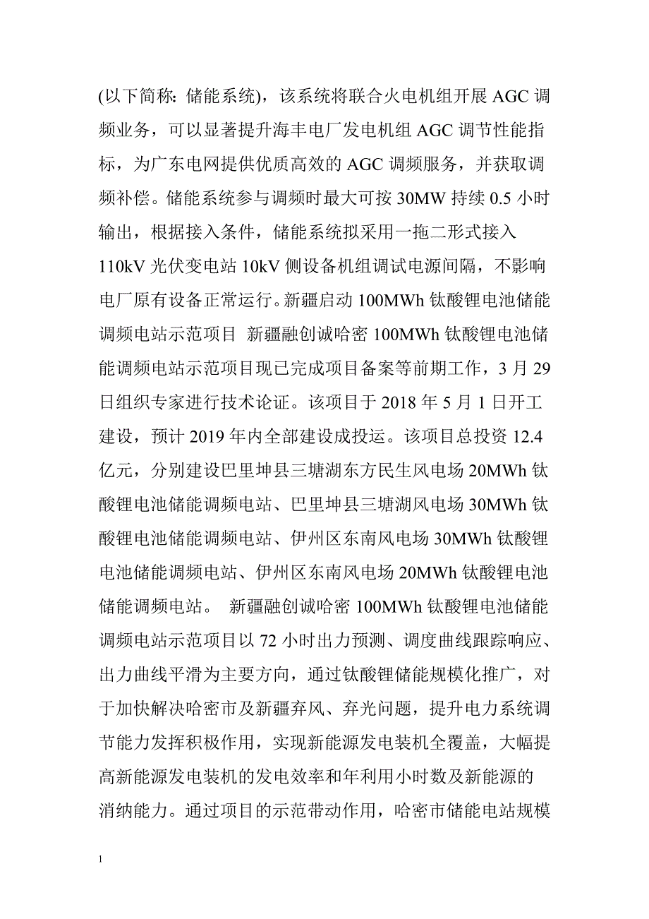 超20个2018年储能项目动态汇总知识分享_第4页