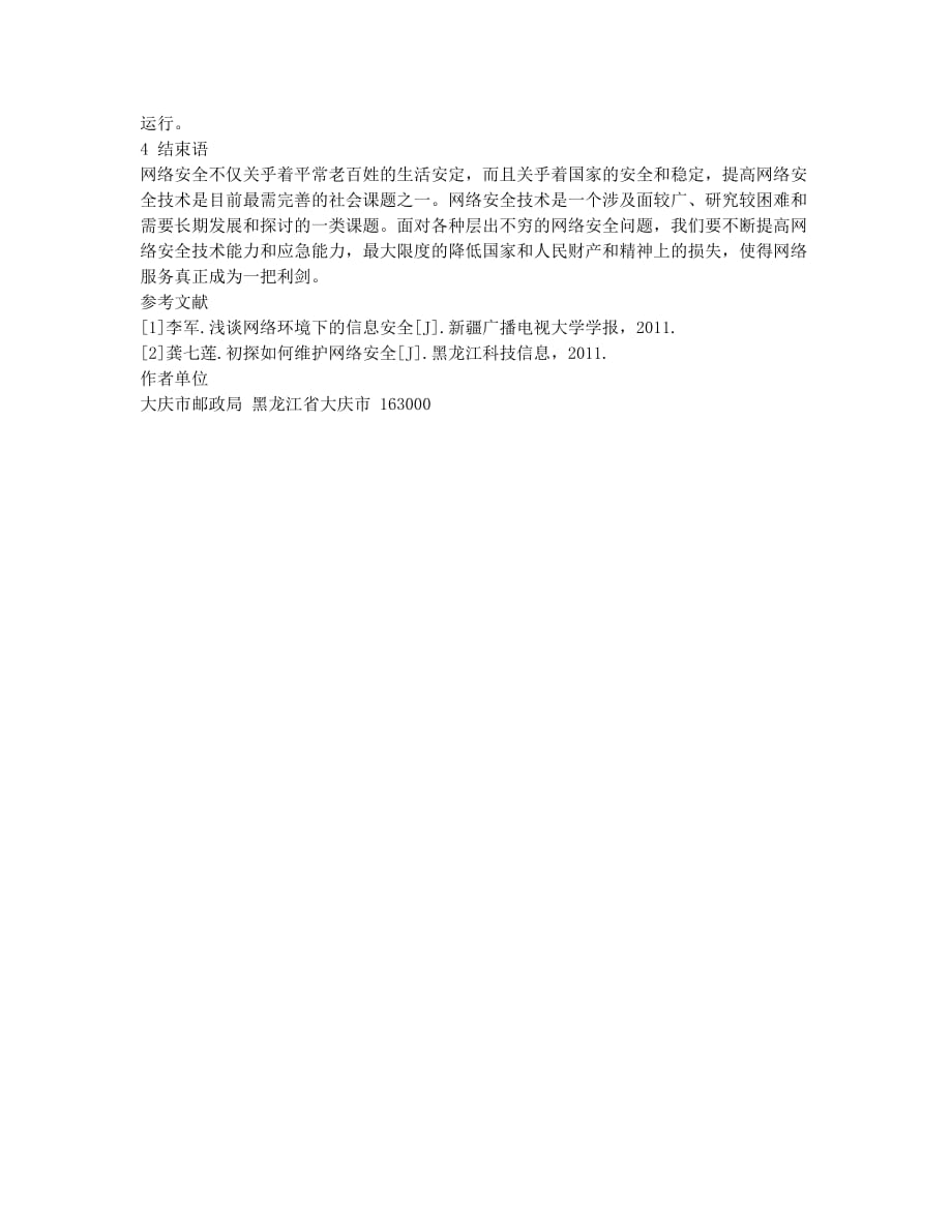 网络安全技术应用的探讨.docx_第3页