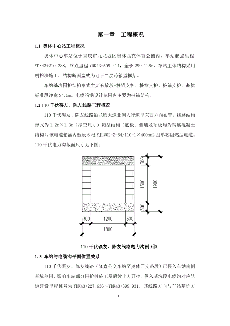 （电力行业）电缆箱涵临时立柱桩保护方案_第4页