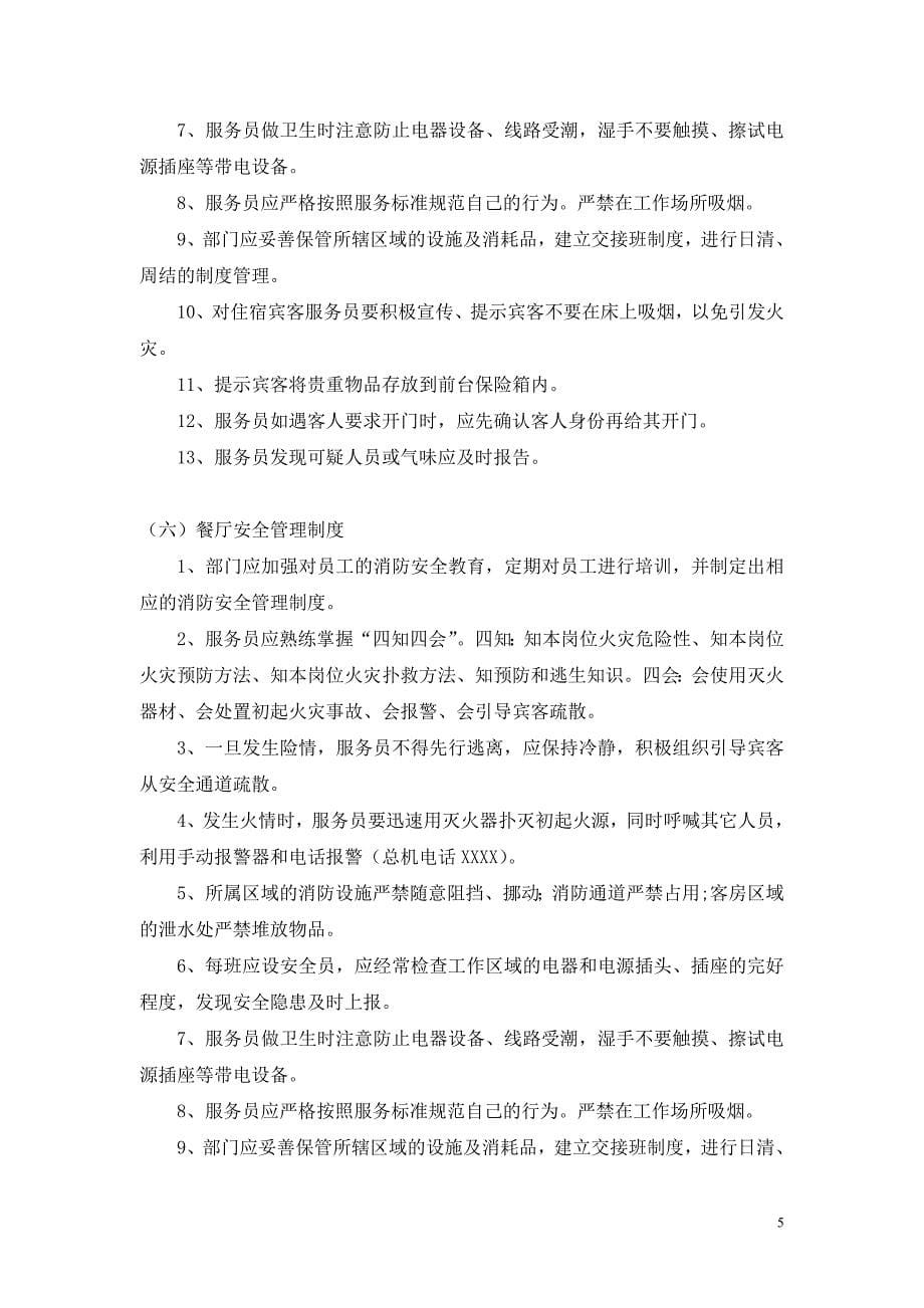 （管理制度）保安部消防管理制度_第5页