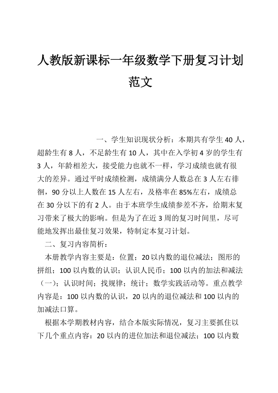 人教版新课标一年级数学下册复习计划范文_第1页