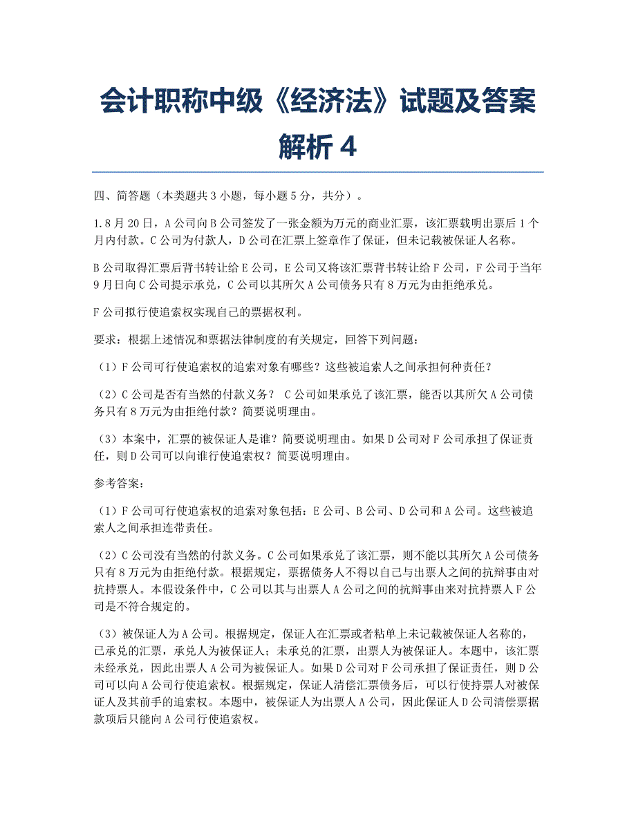 会计职称考试历真题会计职称中级《经济法》及解析4.docx_第1页