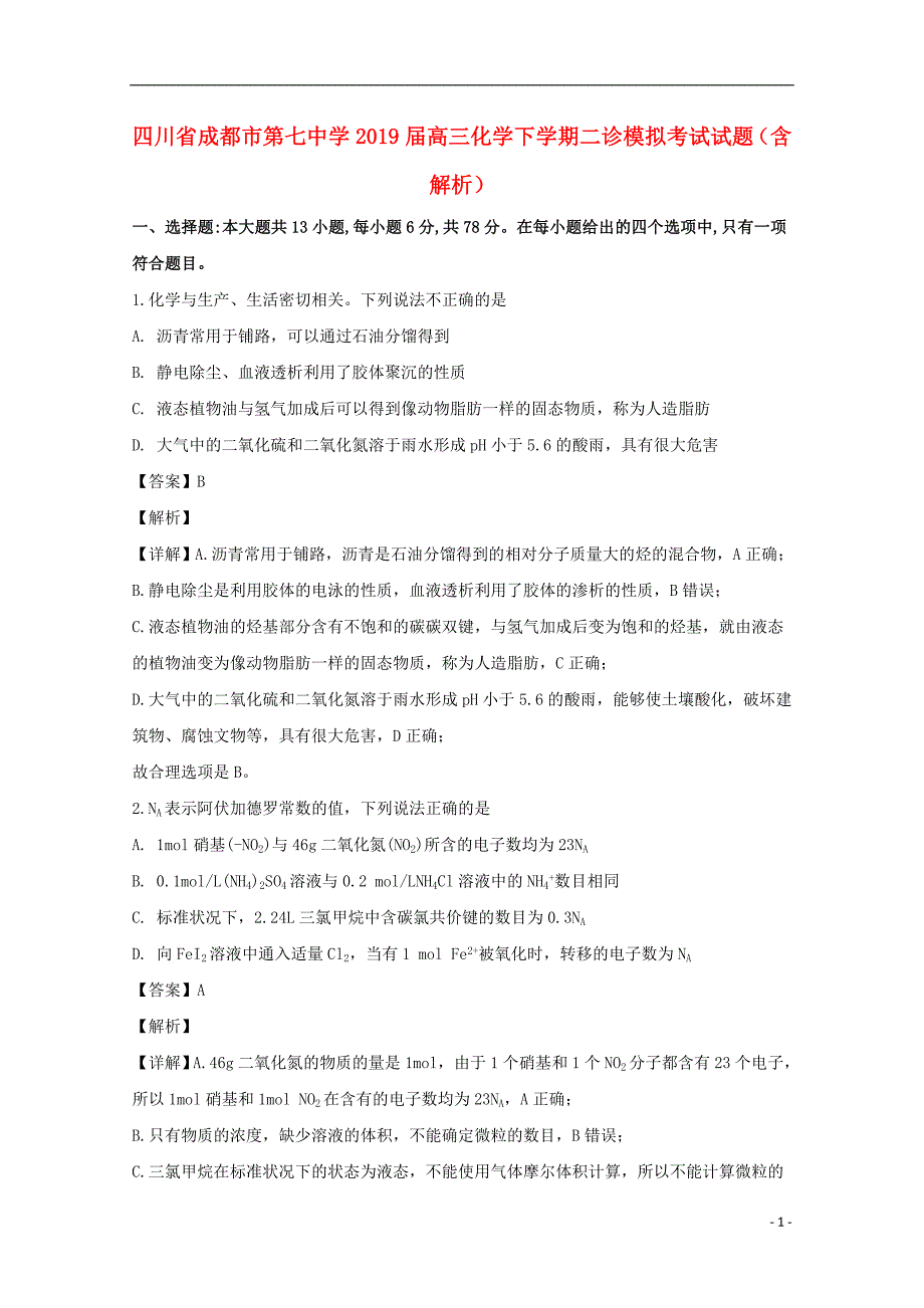 四川成都第七中学高三化学二诊模拟考试.doc_第1页