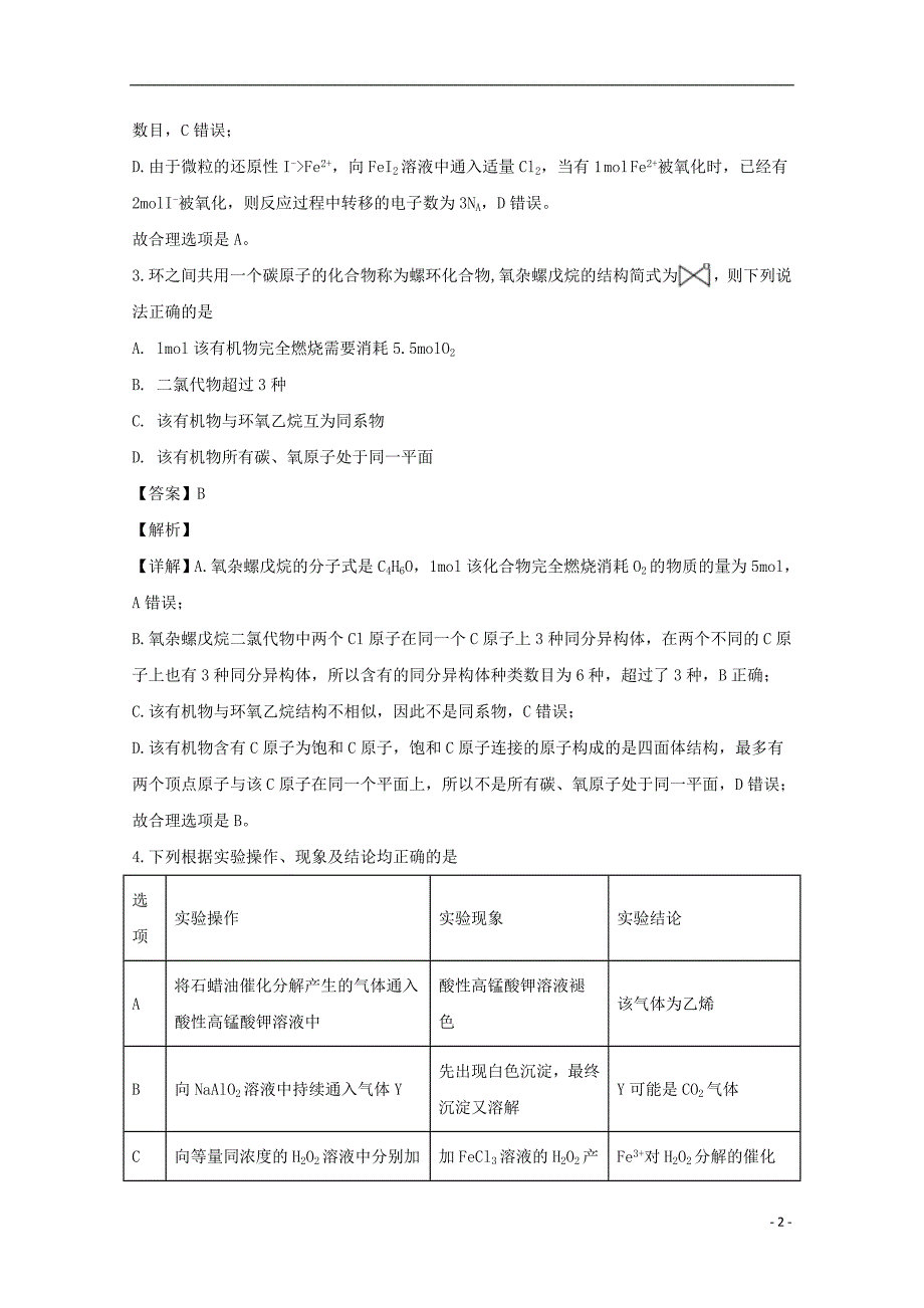 四川成都第七中学高三化学二诊模拟考试.doc_第2页