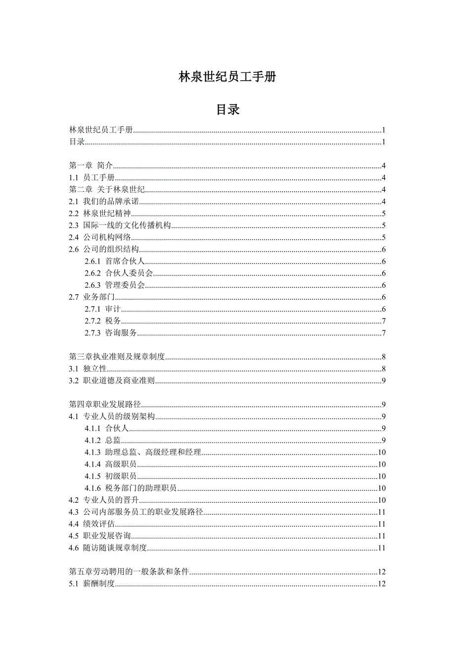 （员工手册）林泉世纪员工手册范本_第1页