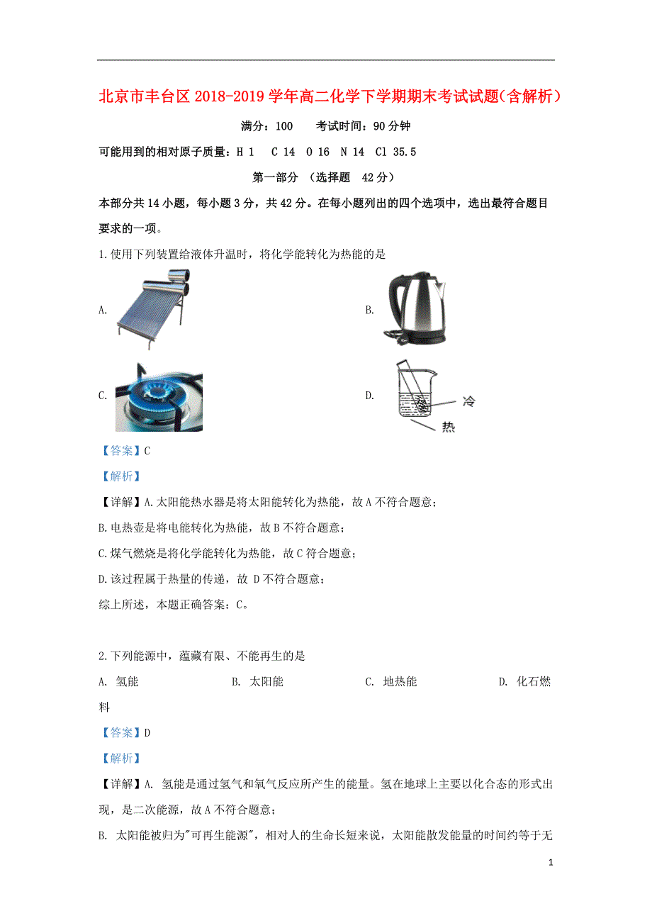 北京丰台区高二化学期末考试 1.doc_第1页